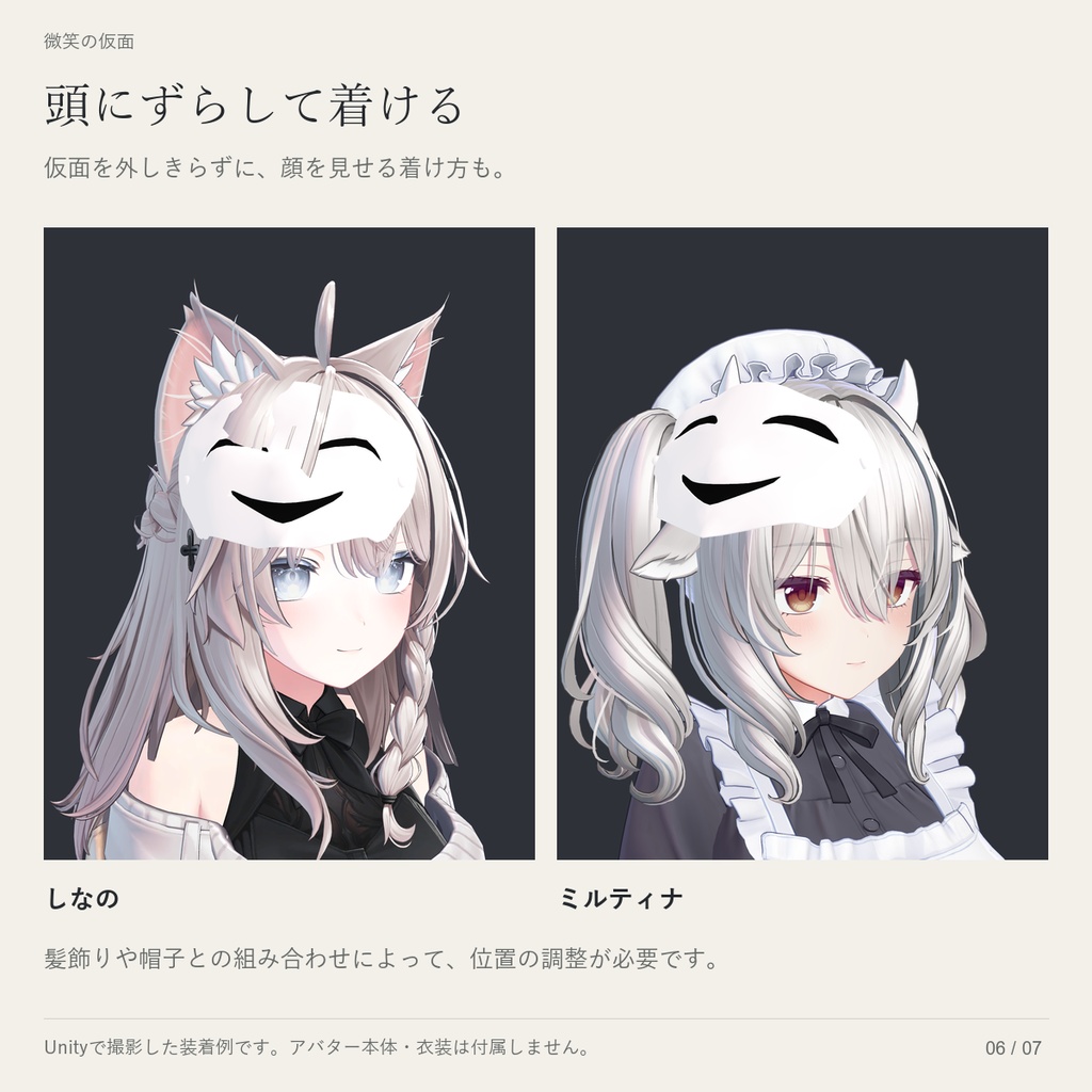 【VRChat / MA対応】微笑の仮面|ルミナ・しなの・ミルティナ・豺狼
