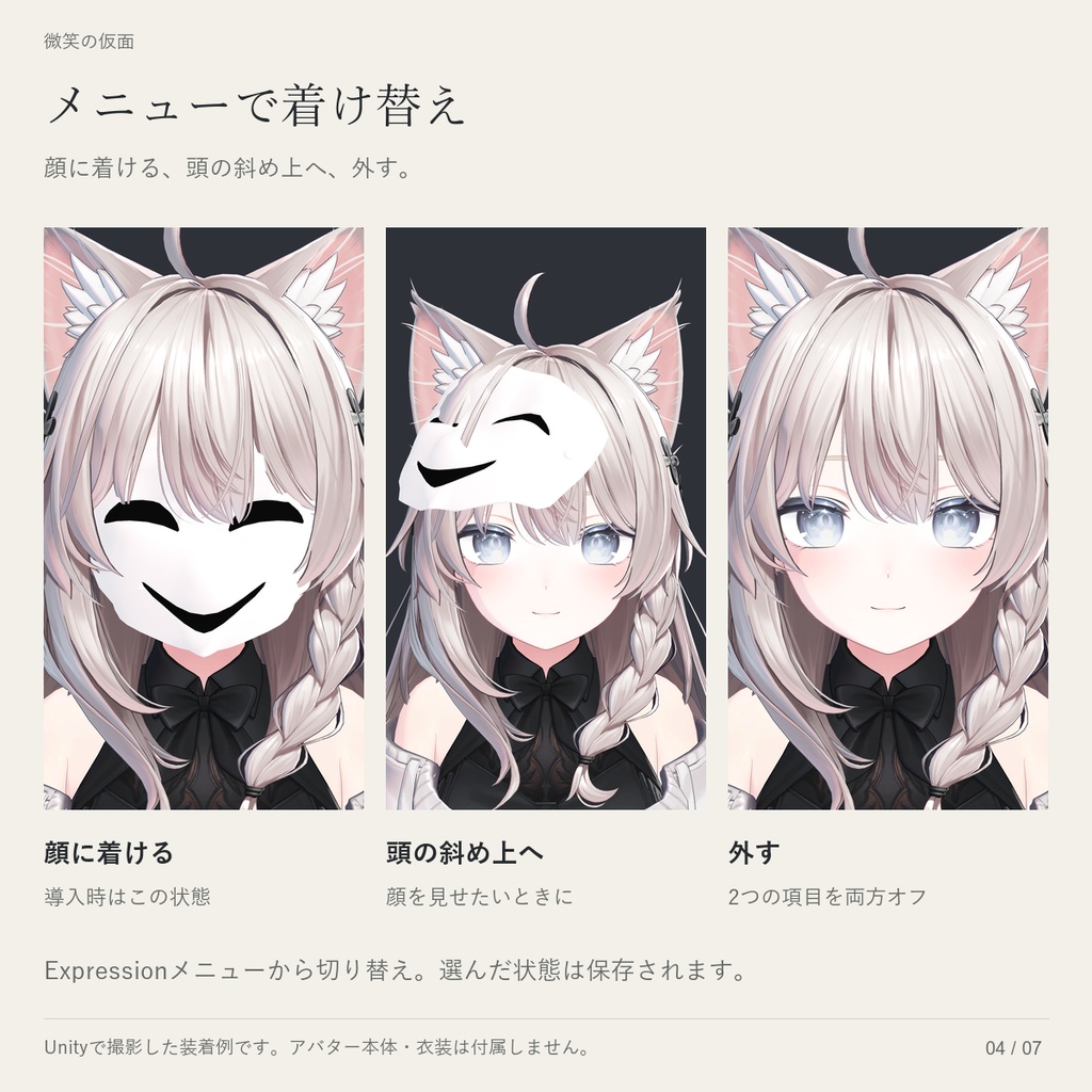【VRChat / MA対応】微笑の仮面|ルミナ・しなの・ミルティナ・豺狼