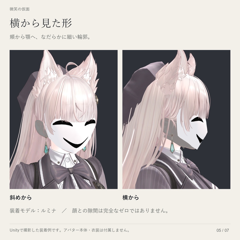 【VRChat / MA対応】微笑の仮面|ルミナ・しなの・ミルティナ・豺狼