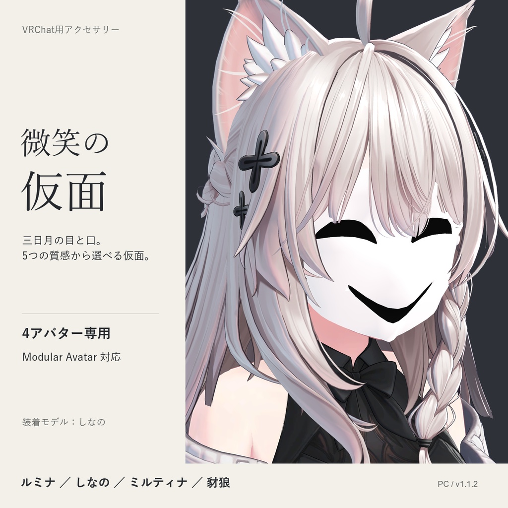【VRChat / MA対応】微笑の仮面｜ルミナ・しなの・ミルティナ・豺狼