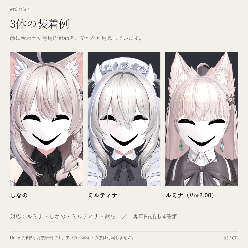 【VRChat / MA対応】微笑の仮面|ルミナ・しなの・ミルティナ・豺狼