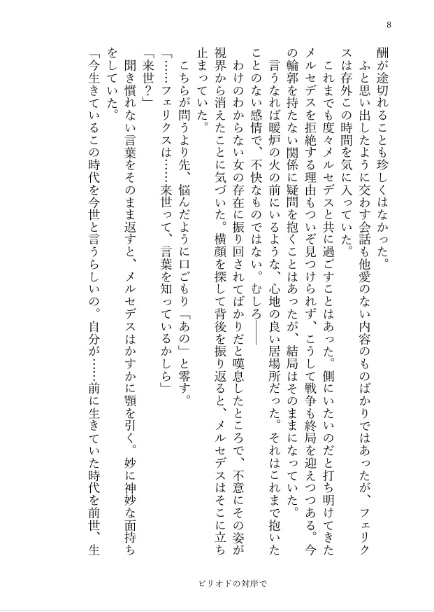 ピリオドの対岸で
