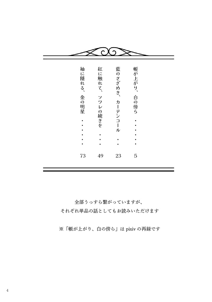 帳が上がり、白の傍ら