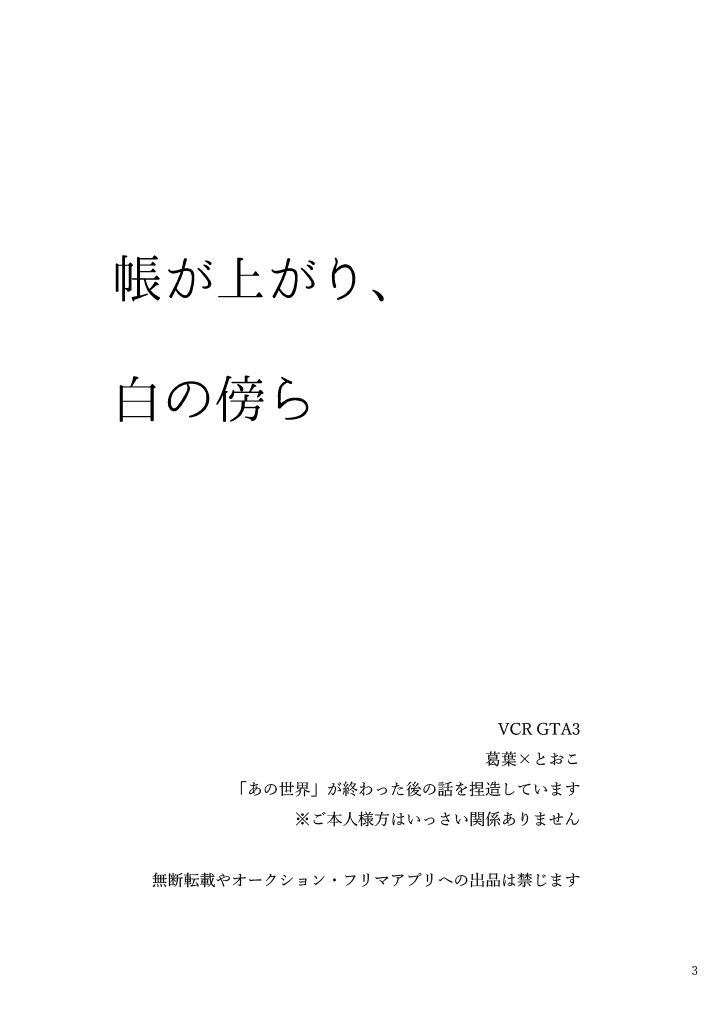 帳が上がり、白の傍ら