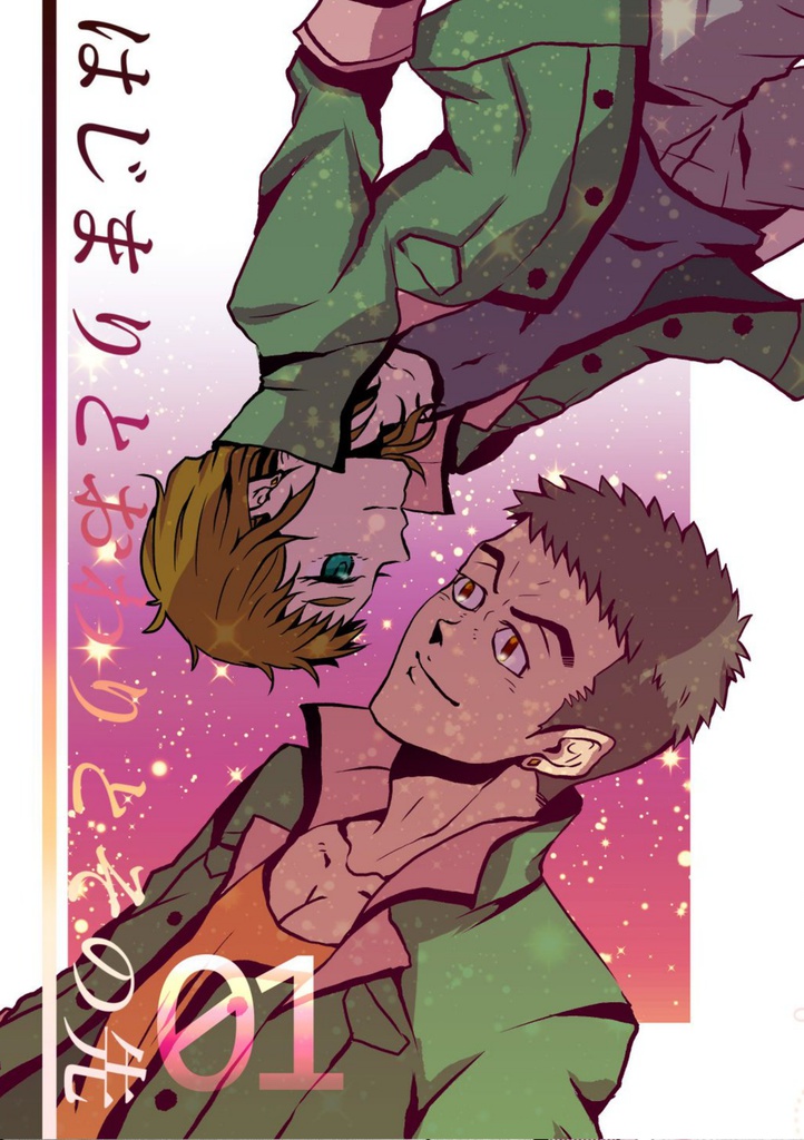 はじまりとおわりとその先 01