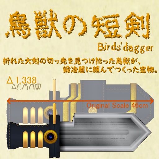 鳥獣の短剣(Birds' dagger)