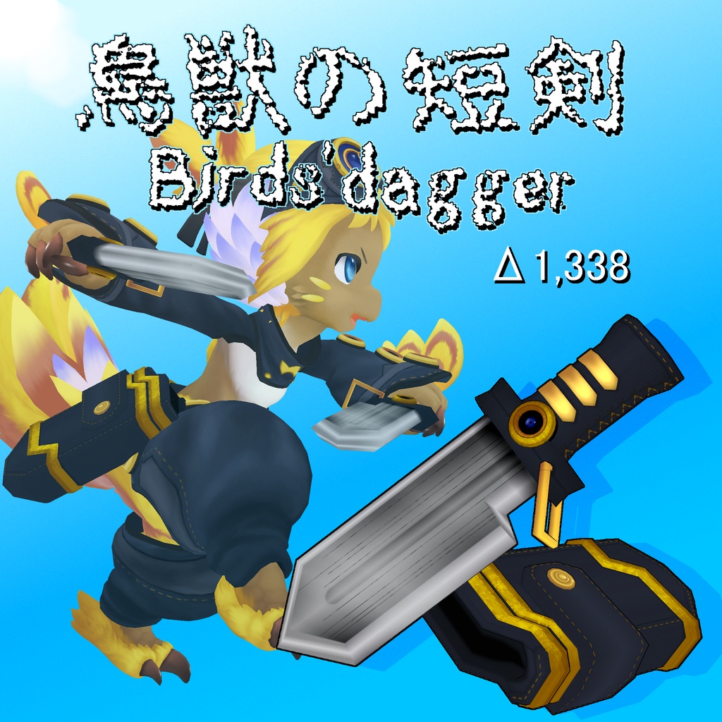 鳥獣の短剣(Birds' dagger)