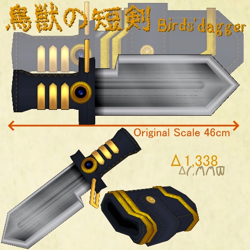 鳥獣の短剣(Birds' dagger)