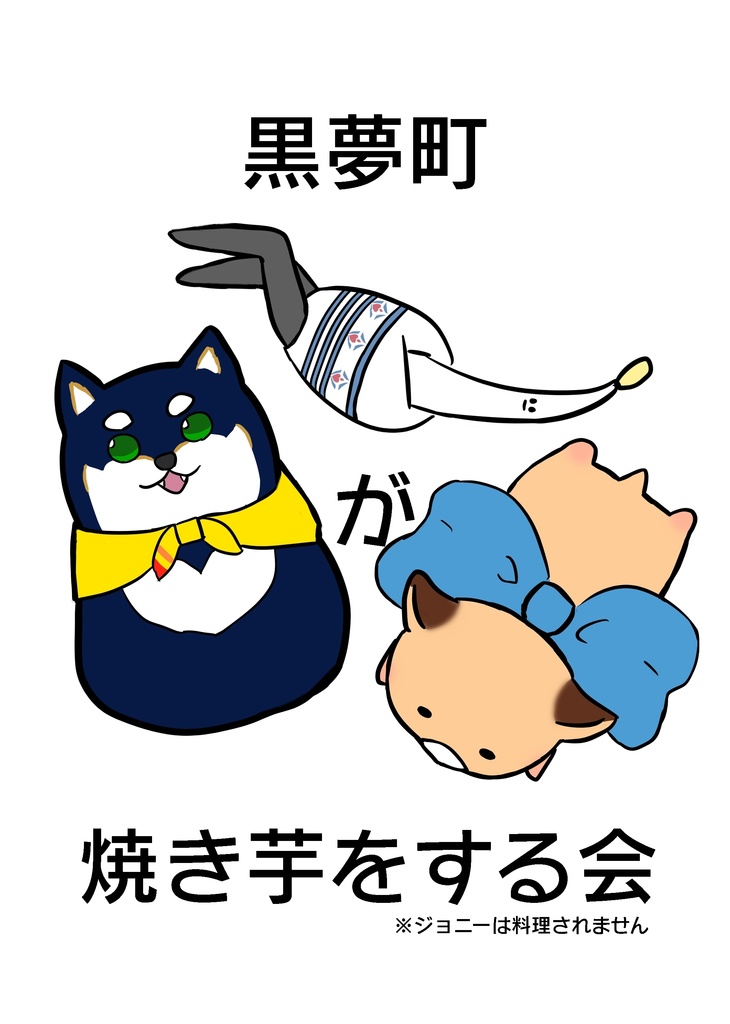 黒夢町が焼き芋をする会