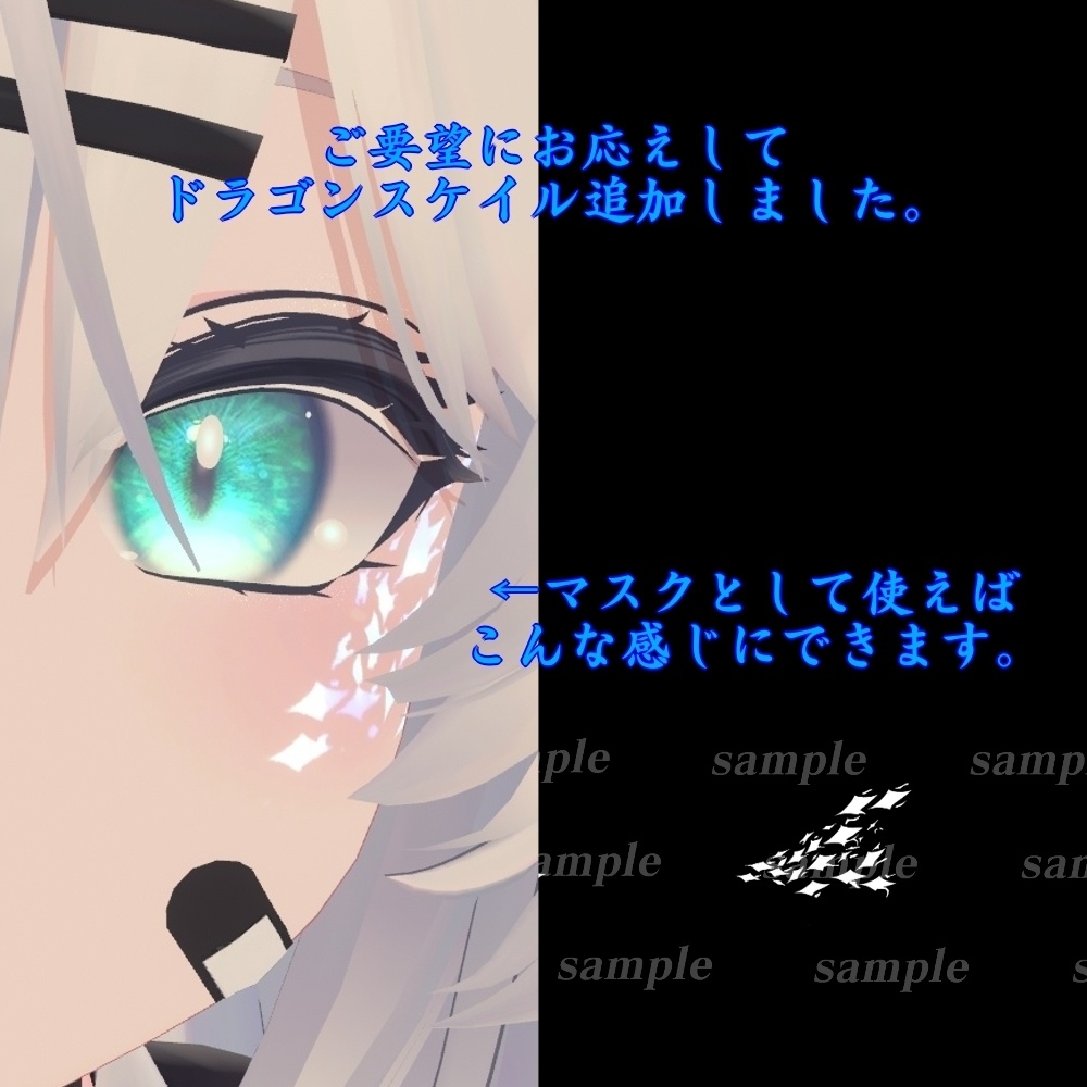 【瑞希 mizuki 専用】ドラゴンアイテクスチャ(試作品) 【5色】+ドラゴンスケイル【合成用+UV】/ eye texture