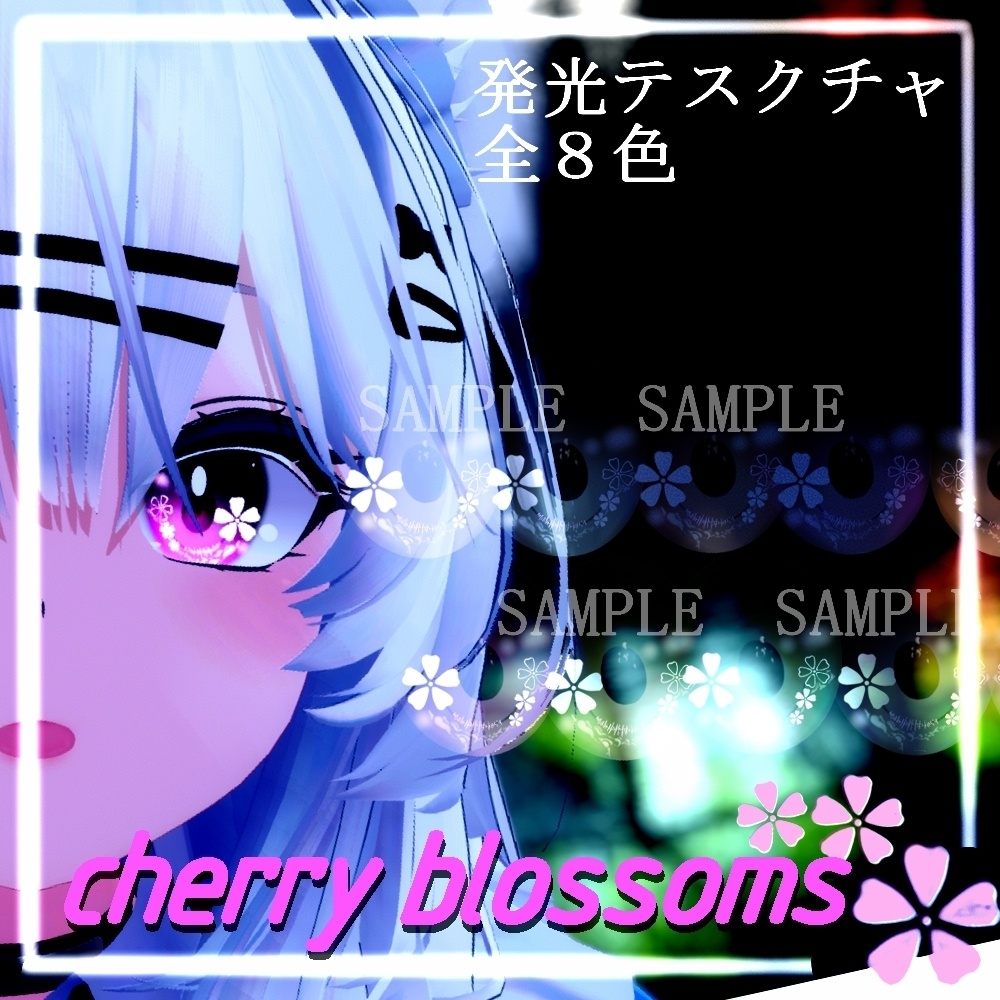 【瑞希 & 桔梗 & ルルネ】cherry blossomsアイテクスチャ 【8色+発光テスクチャ8色】/ eye texture