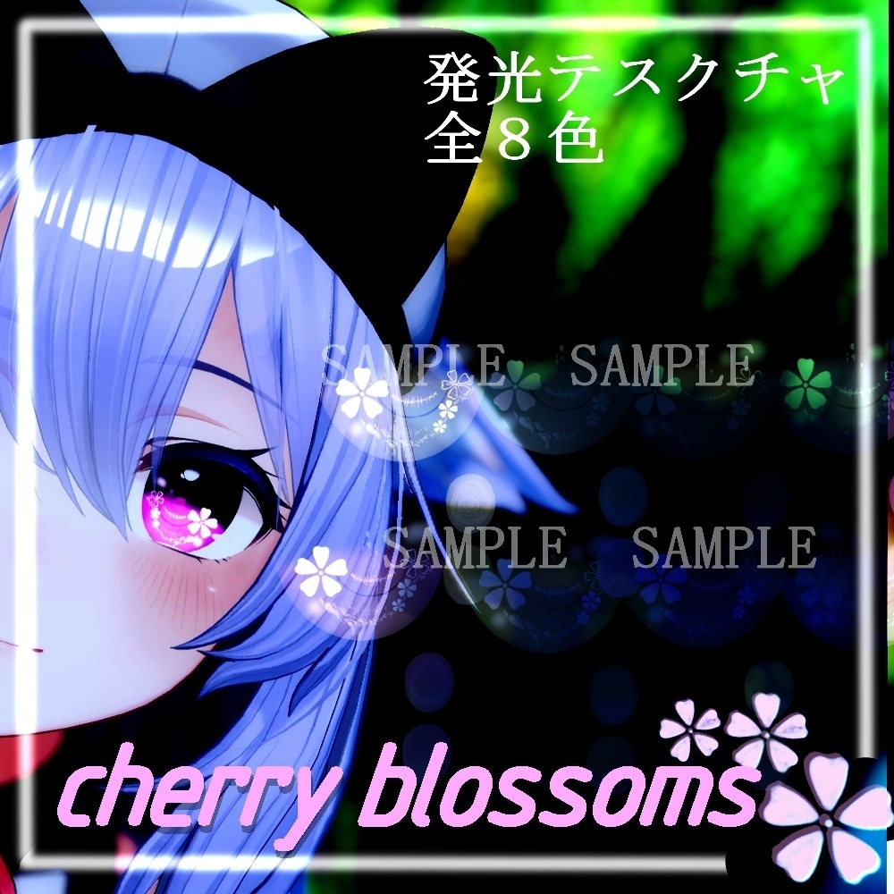 【瑞希 & 桔梗 & ルルネ】cherry blossomsアイテクスチャ 【8色+発光テスクチャ8色】/ eye texture