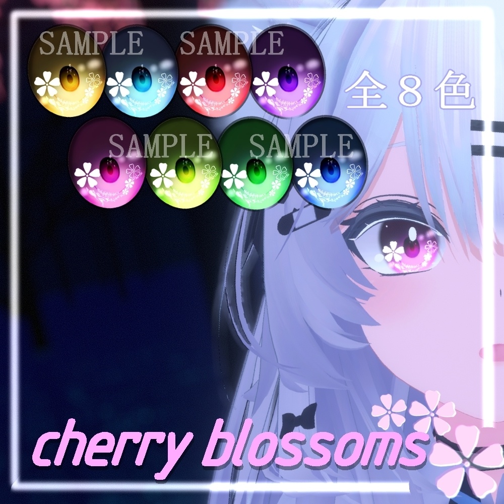 【瑞希 & 桔梗 & ルルネ】cherry blossomsアイテクスチャ 【8色＋発光テスクチャ８色】/ eye texture