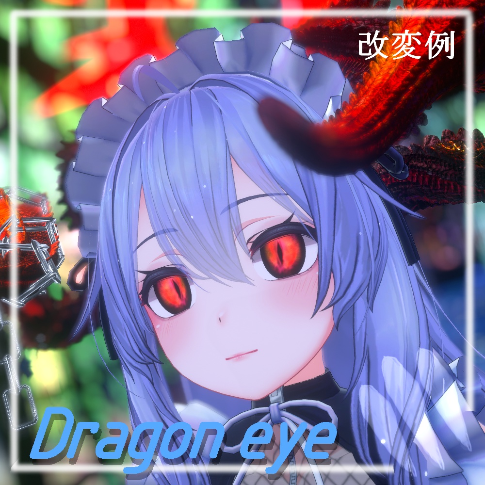 【瑞希 & マヌカ & 桔梗対応】Dragon eyeテクスチャ【8色】/ eye texture