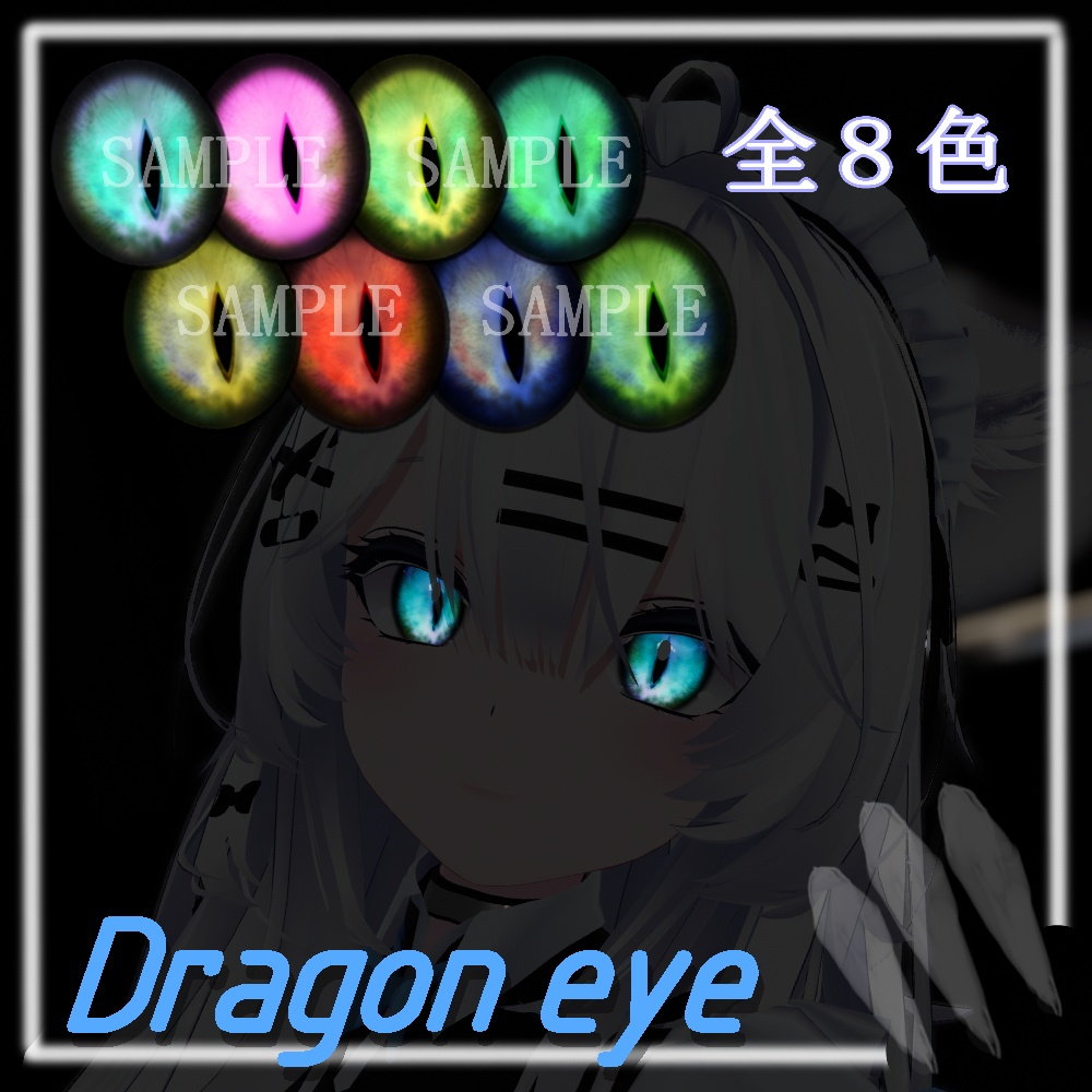 【瑞希 & マヌカ & 桔梗対応】Dragon eyeテクスチャ【8色】/ eye texture