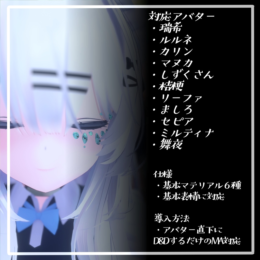 【VRChat想定】宝石メイク 【11アバターMA対応・基本表情追従設定済み】