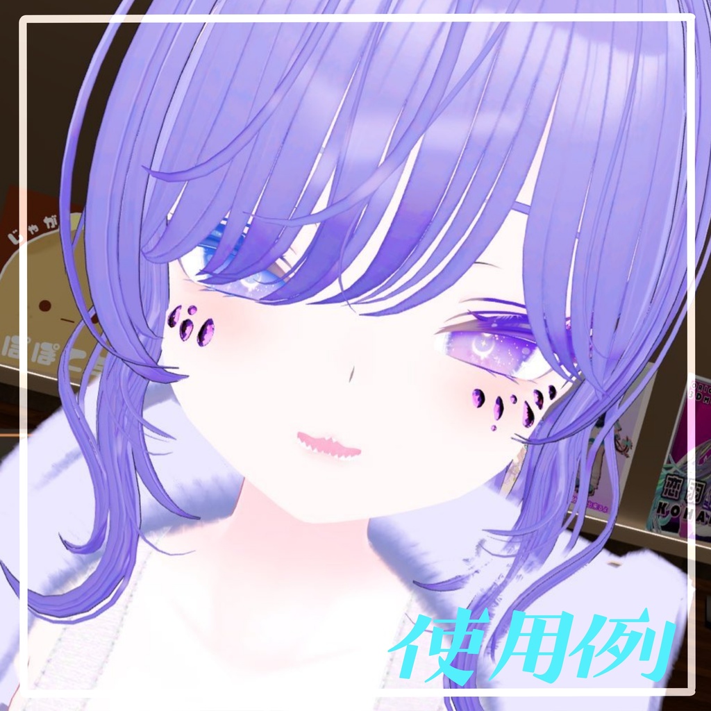 【VRChat想定】宝石メイク 【11アバターMA対応・基本表情追従設定済み】