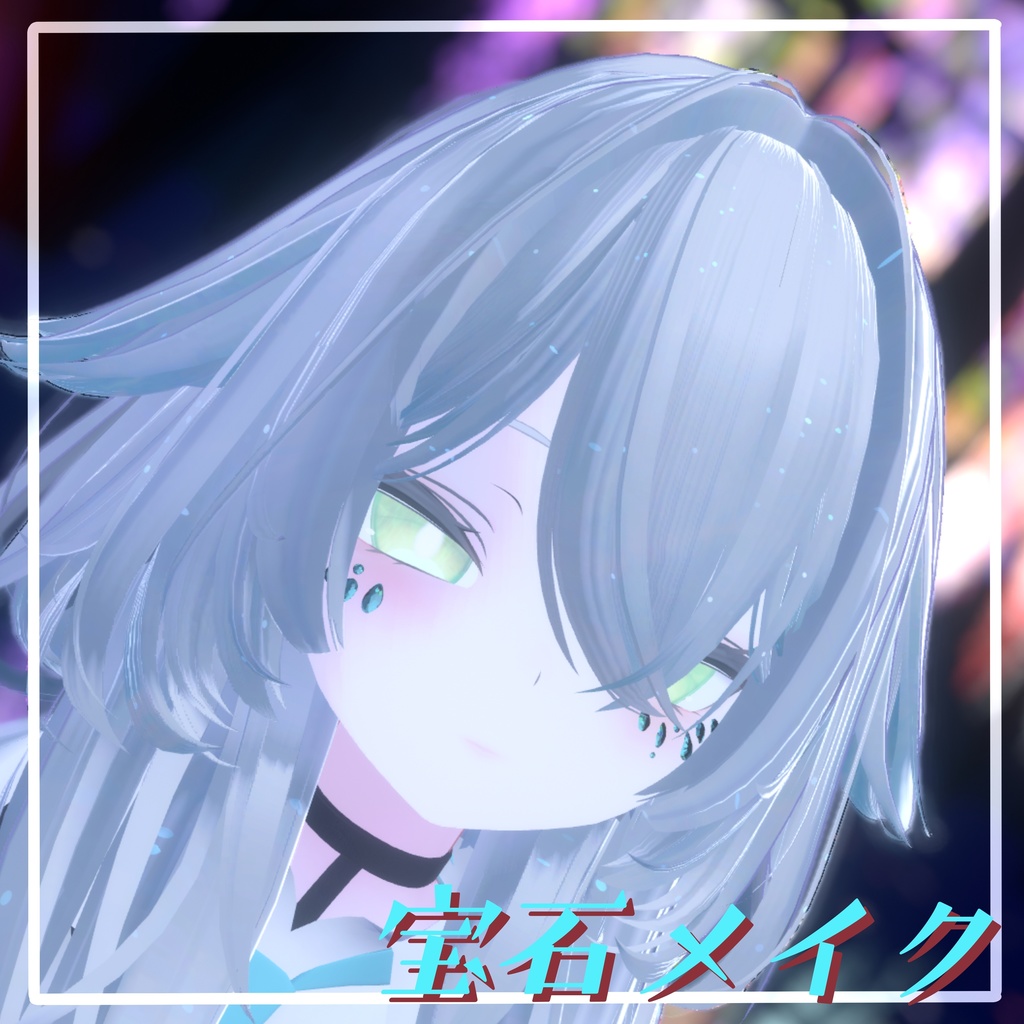 【VRChat想定】宝石メイク 【11アバターMA対応・基本表情追従設定済み】