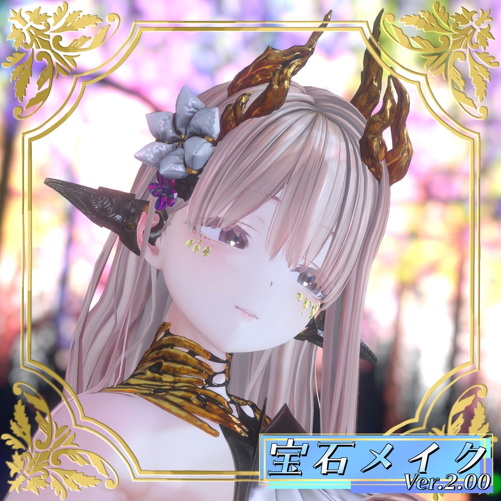 【VRChat想定】宝石メイク Ver.2.00【6アバター&Ver1.00版12アバターMA対応・基本表情追従設定済み】