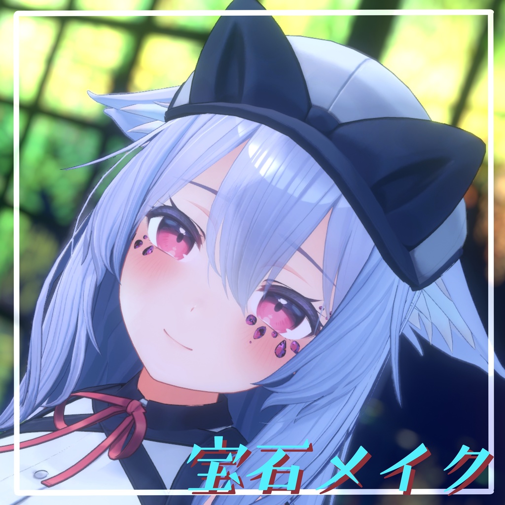 【VRChat想定】宝石メイク 【11アバターMA対応・基本表情追従設定済み】