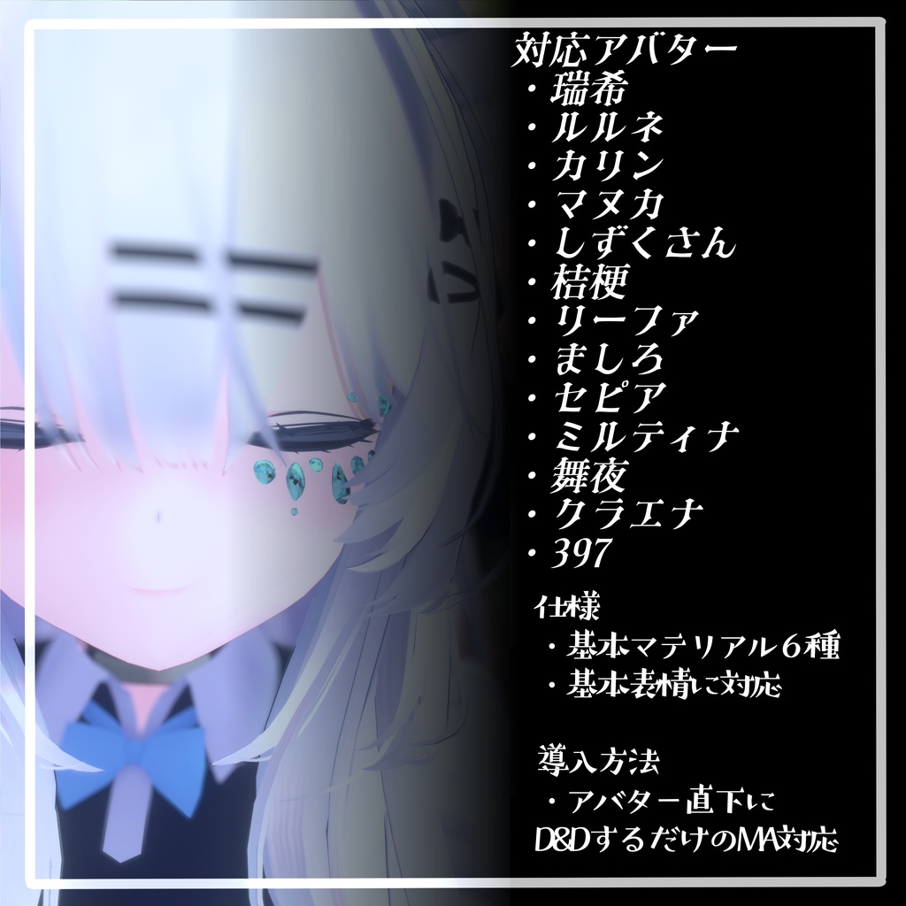 【VRChat想定】宝石メイク 【13アバターMA対応・基本表情追従設定済み】