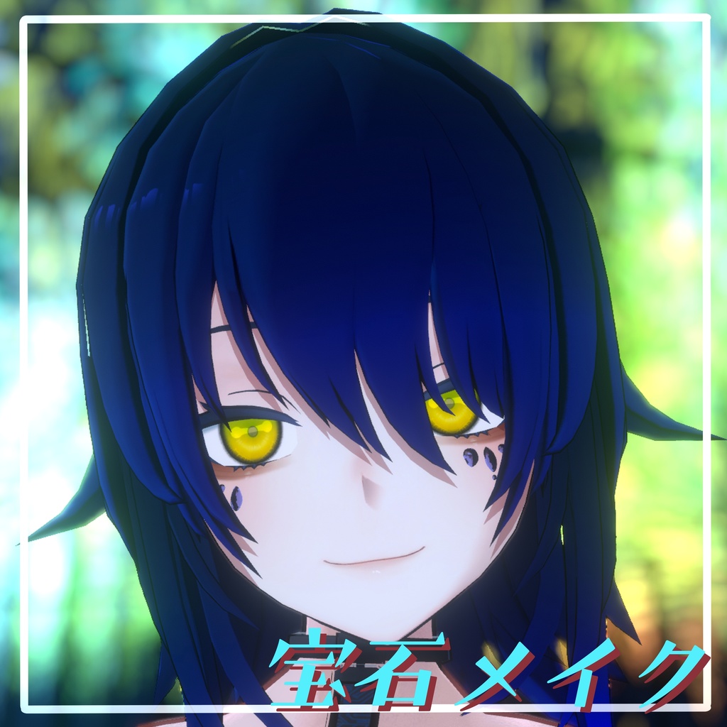 【VRChat想定】宝石メイク 【12アバターMA対応・基本表情追従設定済み】