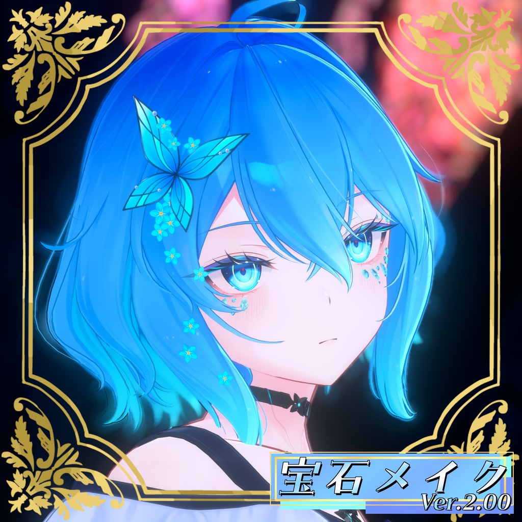 【VRChat想定】宝石メイク Ver.2.00【3アバター&Ver1.00版13アバターMA対応・基本表情追従設定済み】