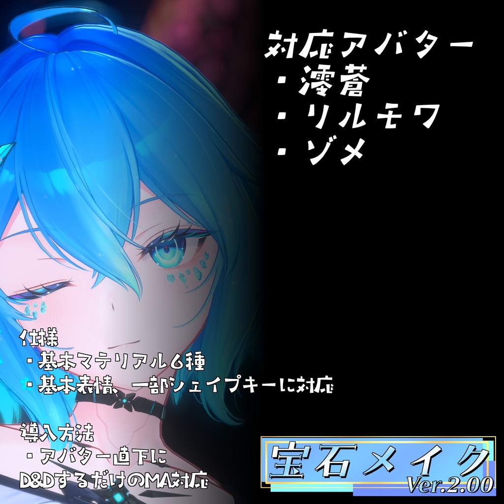 【VRChat想定】宝石メイク Ver.2.00【3アバター&Ver1.00版13アバターMA対応・基本表情追従設定済み】