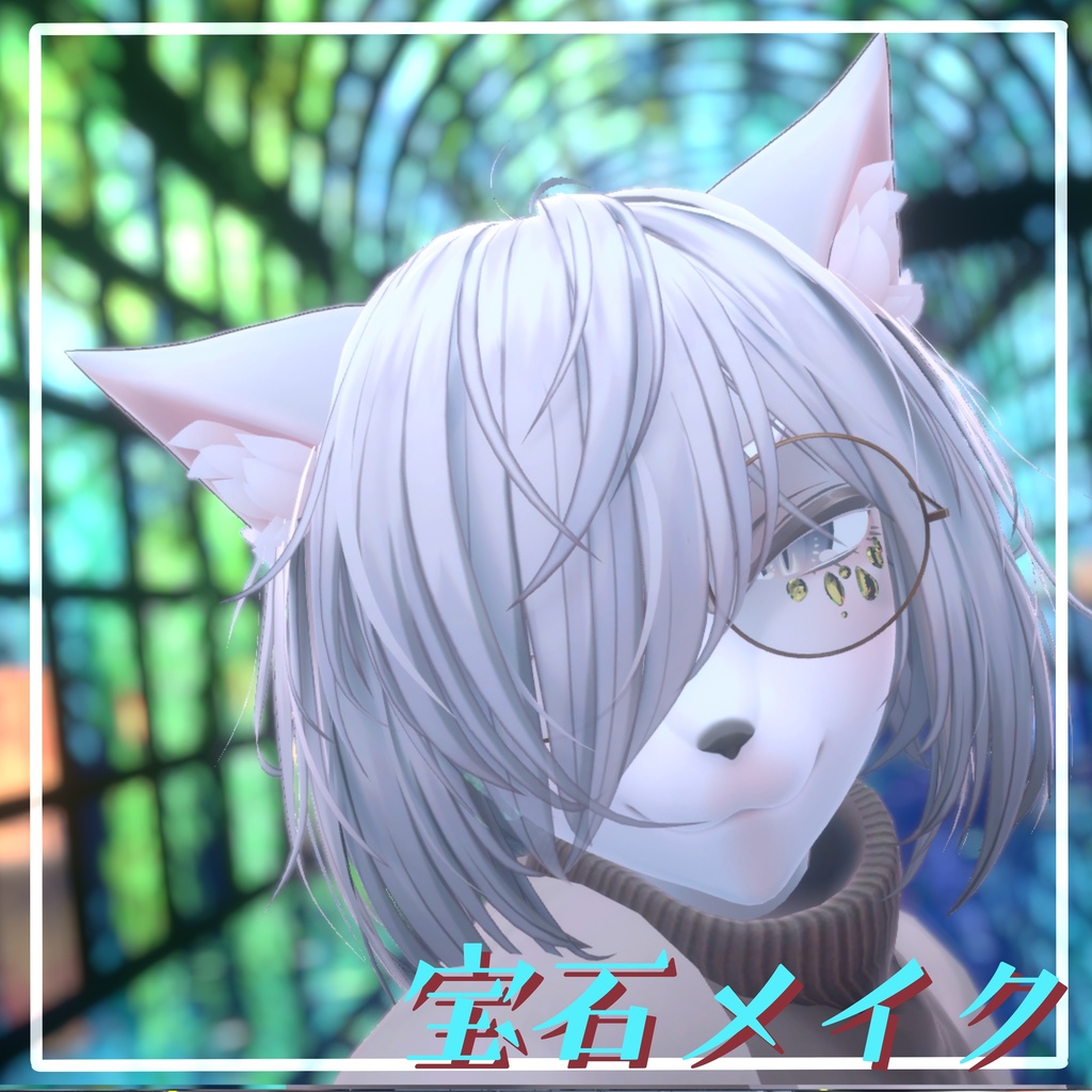 【VRChat想定】宝石メイク 【11アバターMA対応・基本表情追従設定済み】