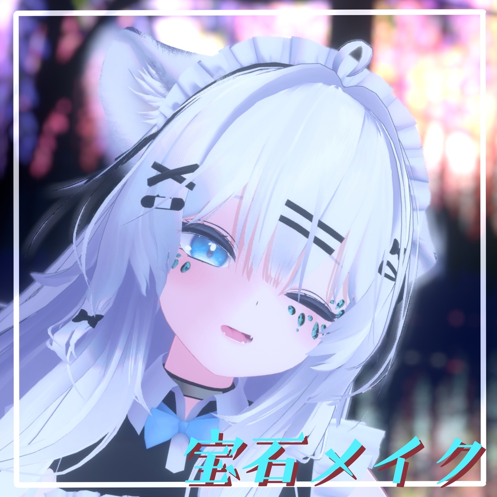 【VRChat想定】宝石メイク 【11アバターMA対応・基本表情追従設定済み】