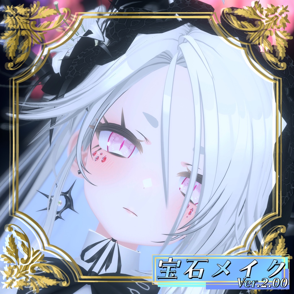 【VRChat想定】宝石メイク Ver.2.00【3アバター&Ver1.00版13アバターMA対応・基本表情追従設定済み】