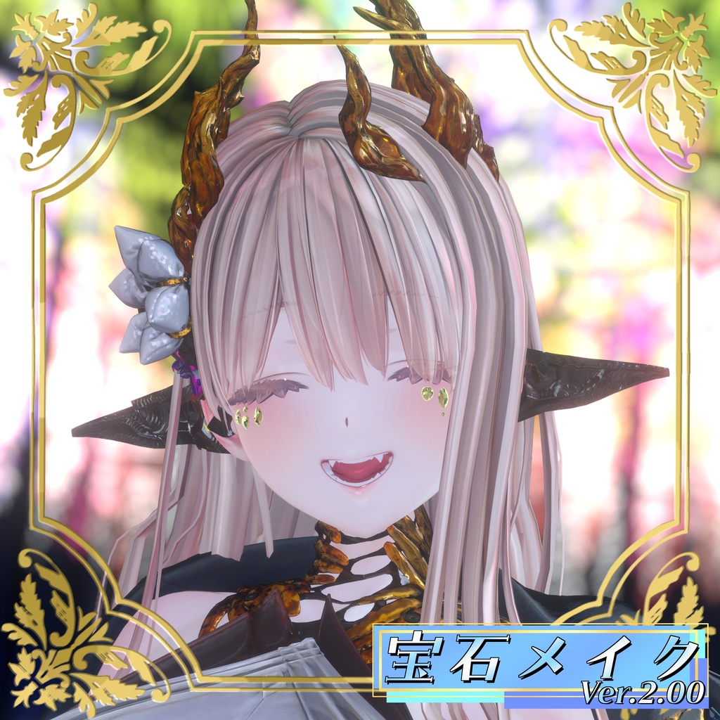 【VRChat想定】宝石メイク Ver.2.00【6アバター&Ver1.00版12アバターMA対応・基本表情追従設定済み】