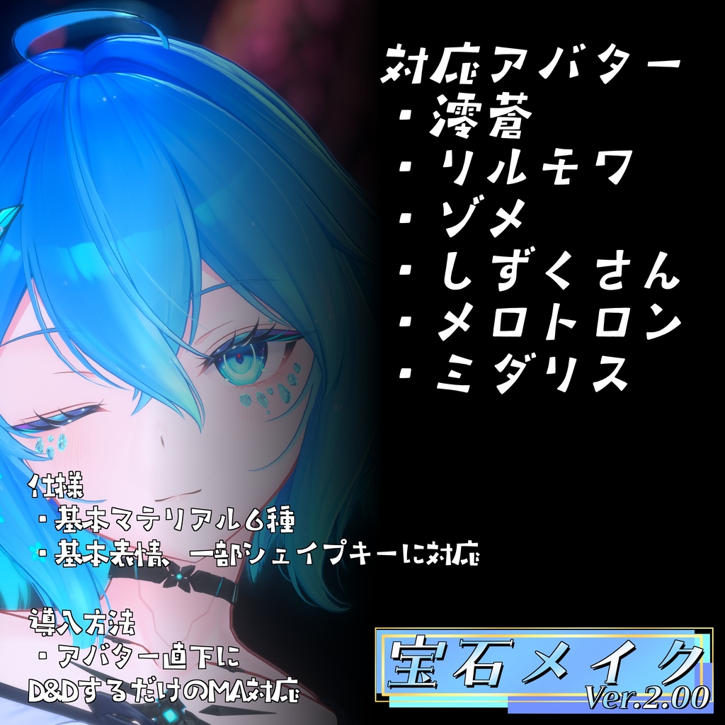 【VRChat想定】宝石メイク Ver.2.00【6アバター&Ver1.00版12アバターMA対応・基本表情追従設定済み】