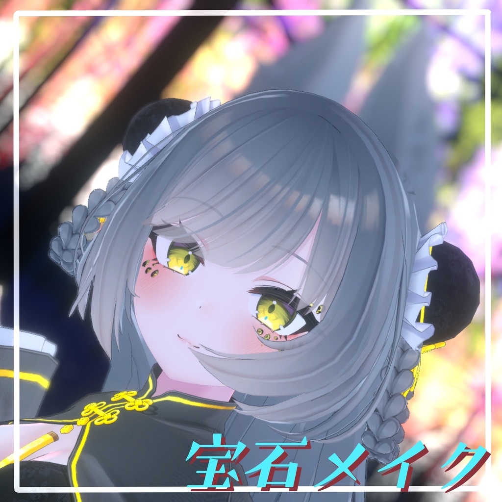 【VRChat想定】宝石メイク 【11アバターMA対応・基本表情追従設定済み】