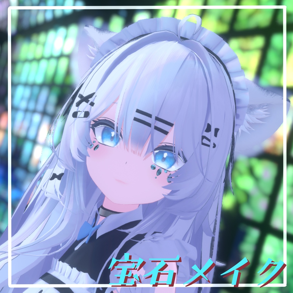 【VRChat想定】宝石メイク 【11アバターMA対応・基本表情追従設定済み】