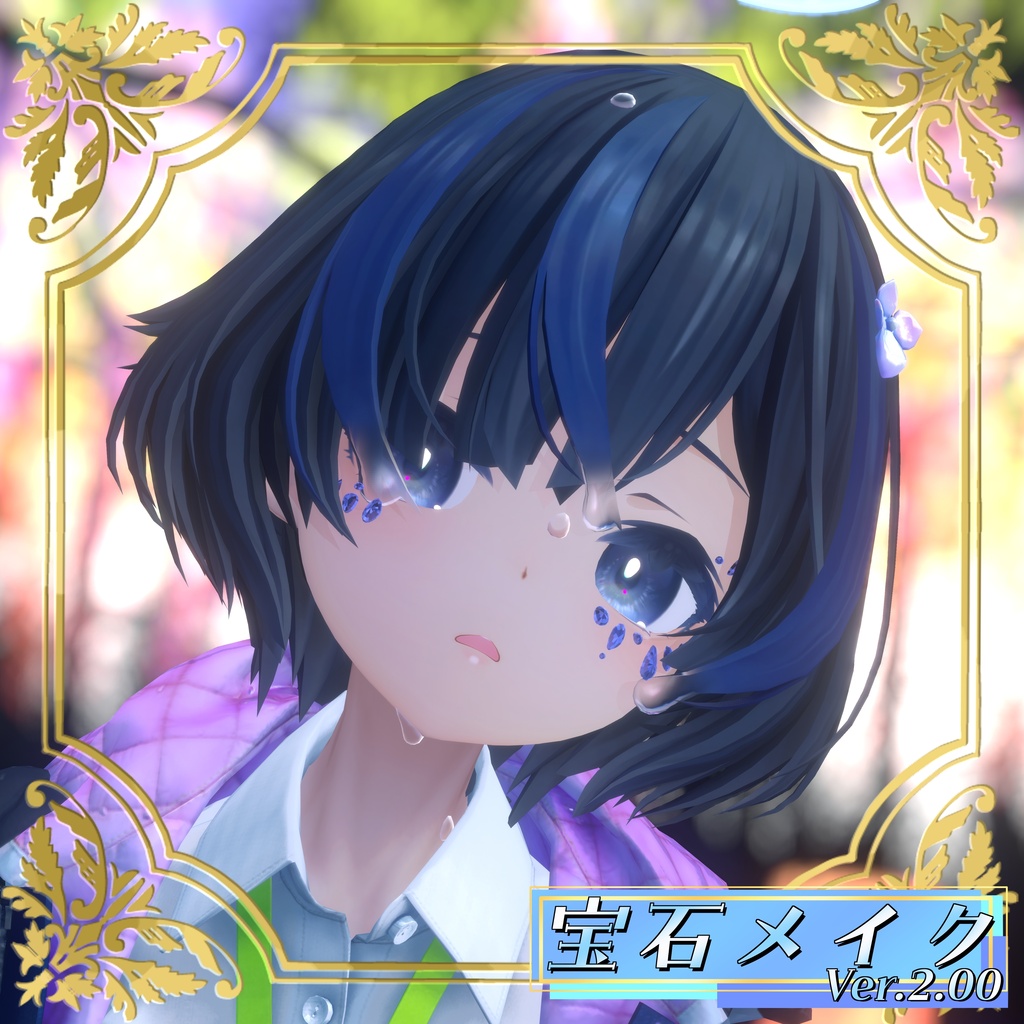 【VRChat想定】宝石メイク Ver.2.00【6アバター&Ver1.00版12アバターMA対応・基本表情追従設定済み】