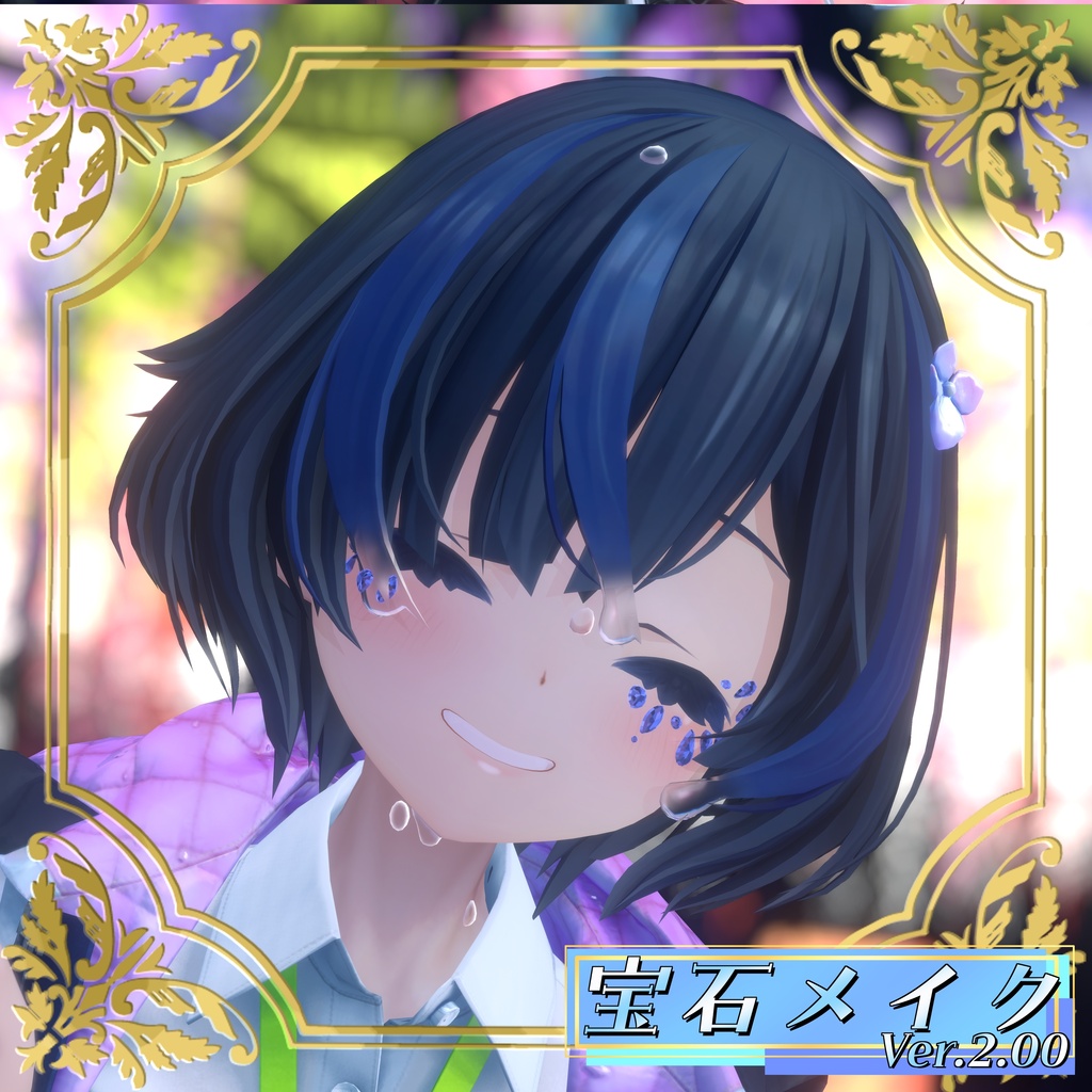 【VRChat想定】宝石メイク Ver.2.00【6アバター&Ver1.00版12アバターMA対応・基本表情追従設定済み】