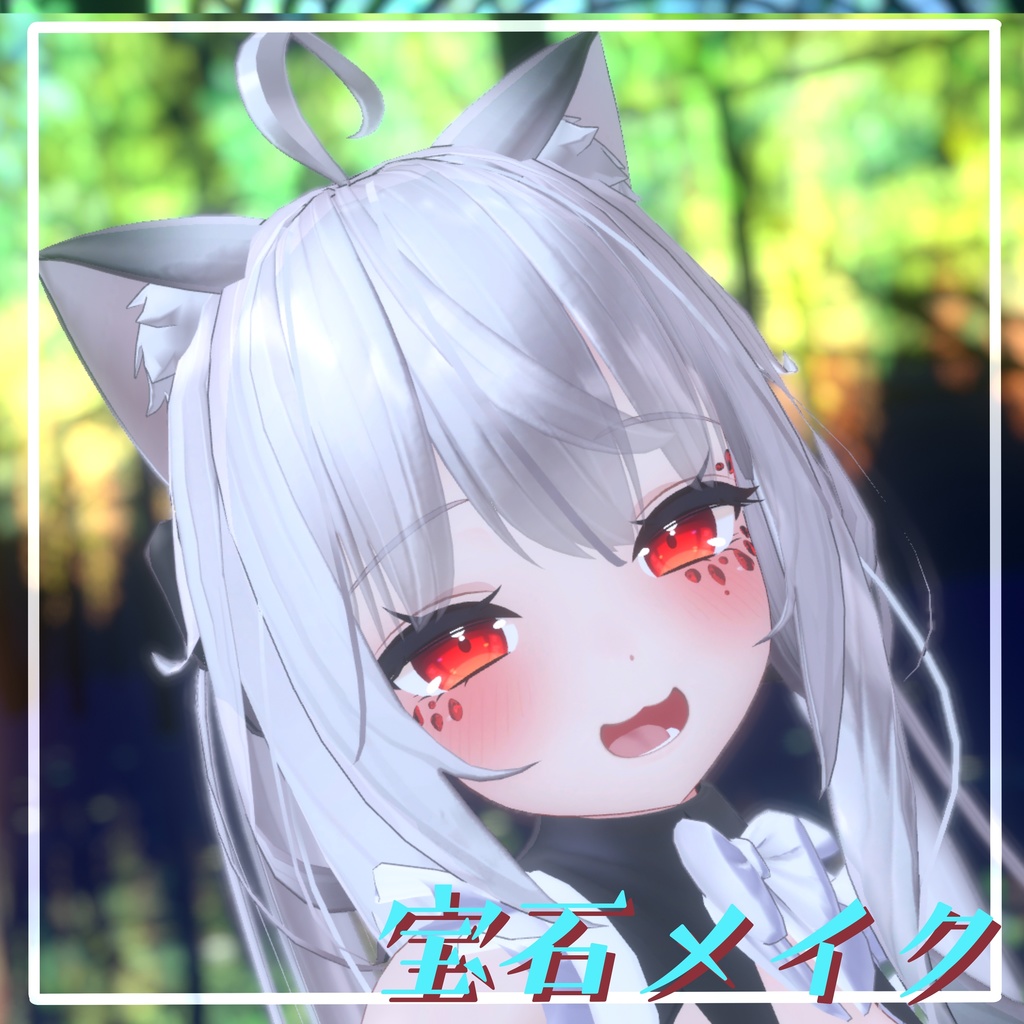 【VRChat想定】宝石メイク 【11アバターMA対応・基本表情追従設定済み】