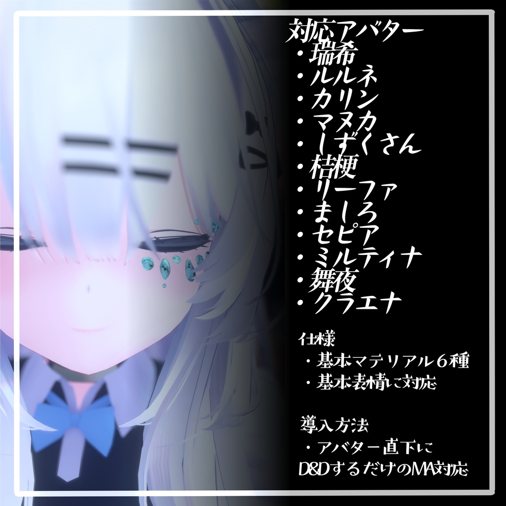 【VRChat想定】宝石メイク 【12アバターMA対応・基本表情追従設定済み】
