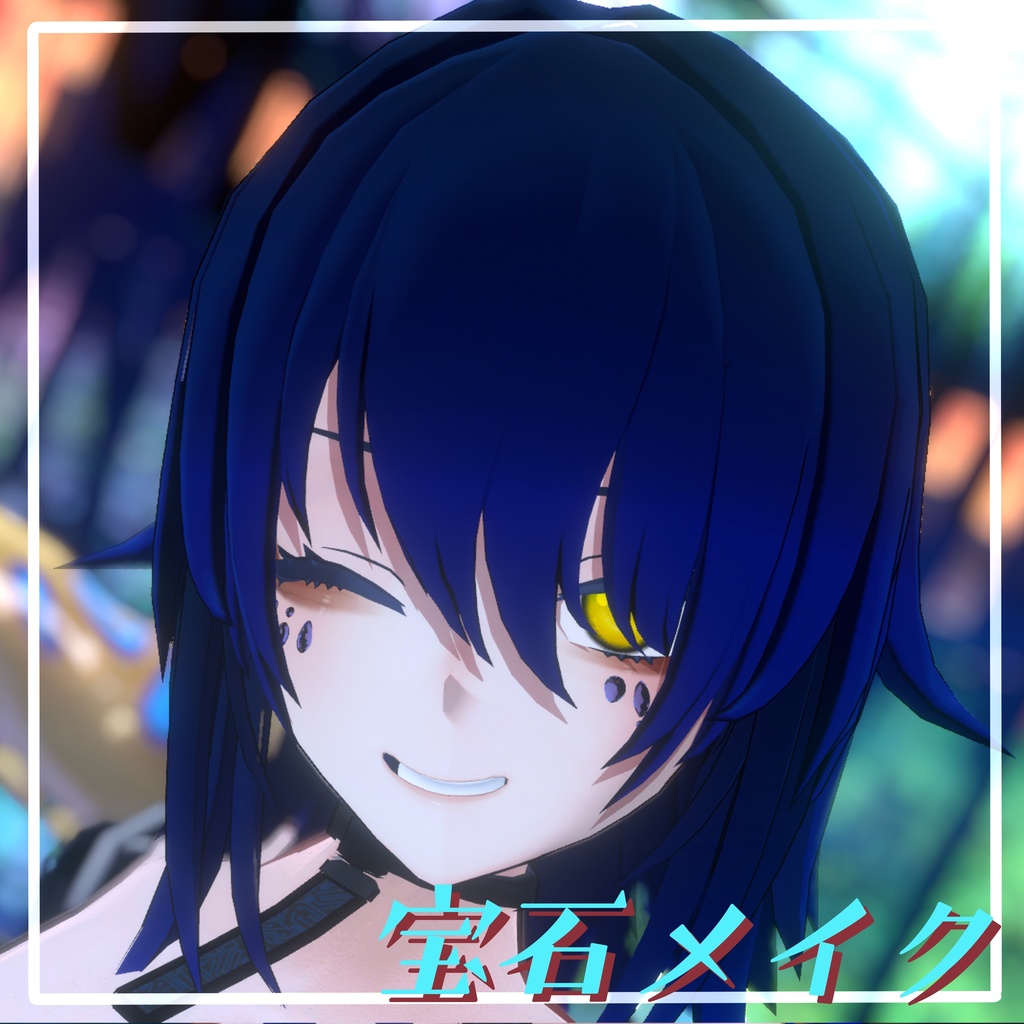 【VRChat想定】宝石メイク 【12アバターMA対応・基本表情追従設定済み】