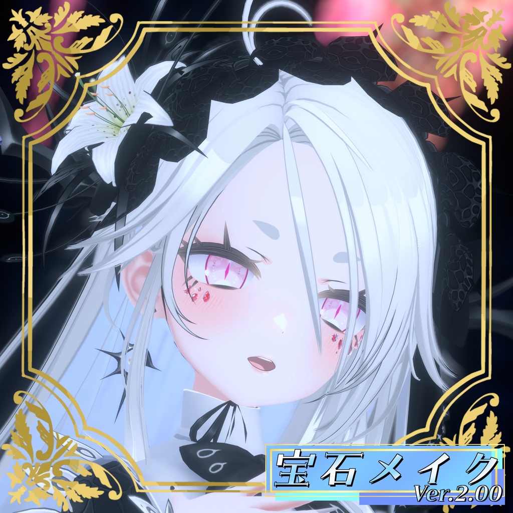 【VRChat想定】宝石メイク Ver.2.00【3アバター&Ver1.00版13アバターMA対応・基本表情追従設定済み】