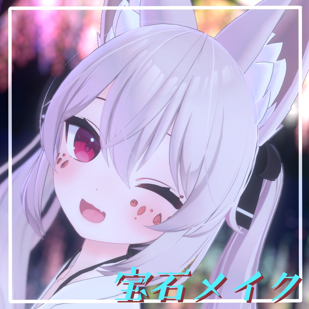 【VRChat想定】宝石メイク 【11アバターMA対応・基本表情追従設定済み】