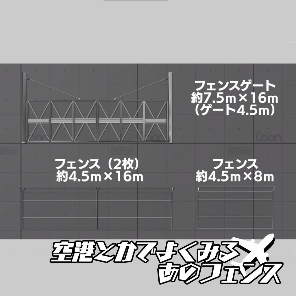 【ローポリ3Dモデル】空港とかでよくみる"あのフェンス"【フェンス6種+ゲート1種】