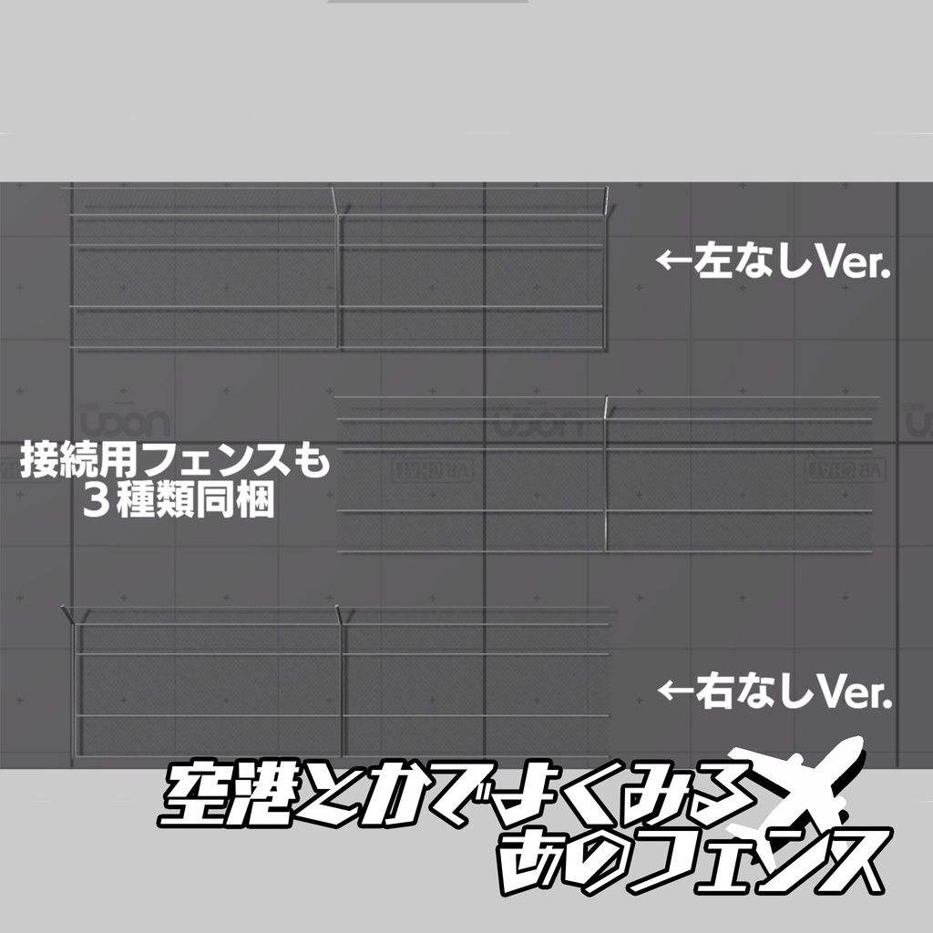 【ローポリ3Dモデル】空港とかでよくみる"あのフェンス"【フェンス6種+ゲート1種】