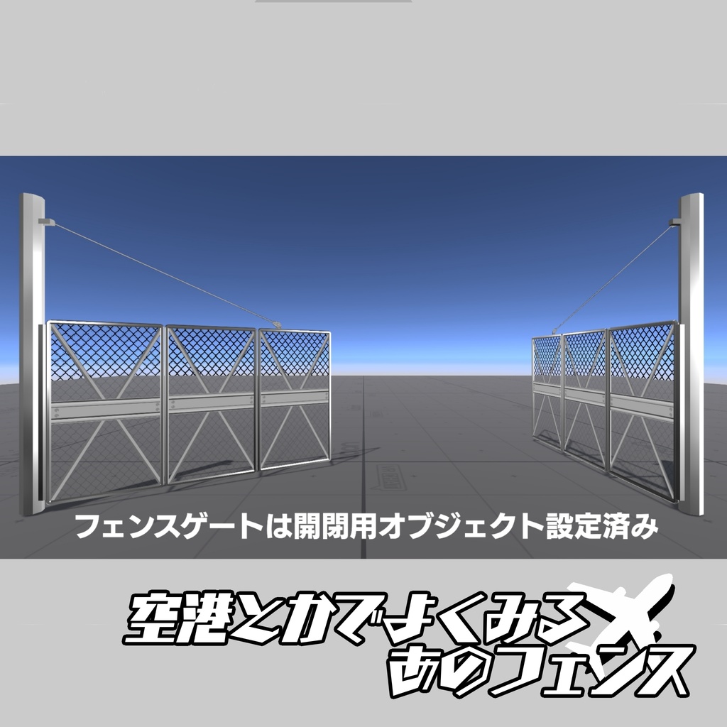 【ローポリ3Dモデル】空港とかでよくみる"あのフェンス"【フェンス6種+ゲート1種】