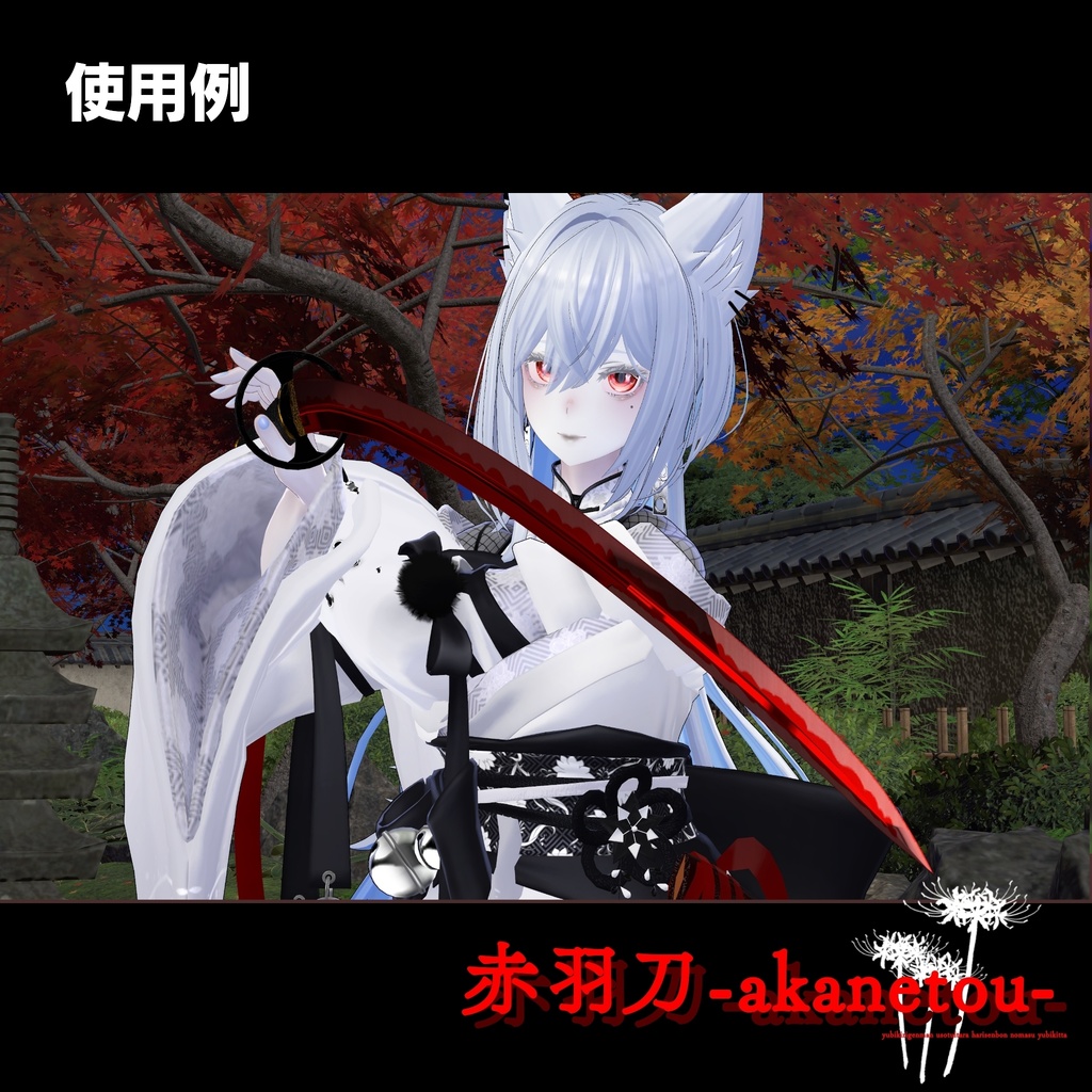 【ギミック付き3Dモデル】赤羽刀 無銘 Ver.2.02+小羽守Ver.1.00 VRChat想定 抜刀・納刀音付き&デスクトップ対応【MA対応】