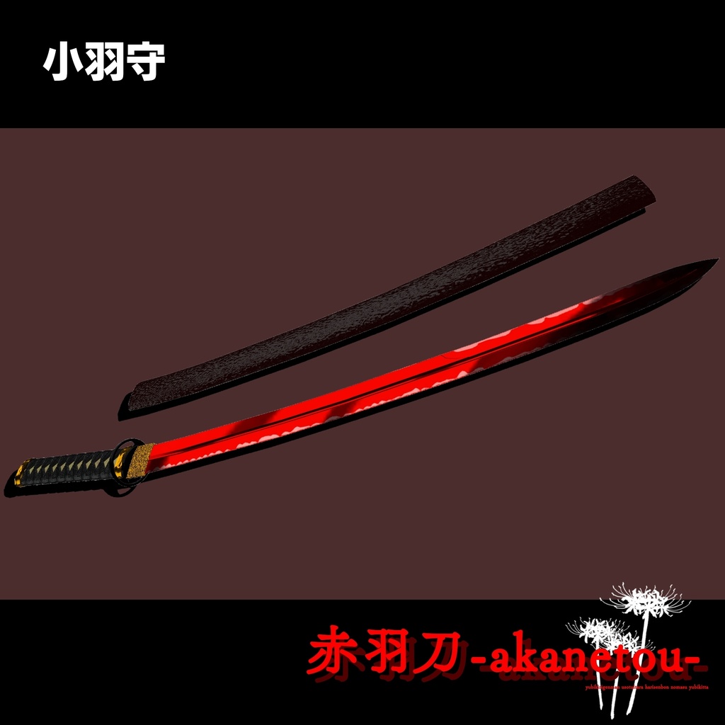 【ギミック付き3Dモデル】赤羽刀 無銘 Ver.2.02+小羽守Ver.1.00 VRChat想定 抜刀・納刀音付き&デスクトップ対応【MA対応】