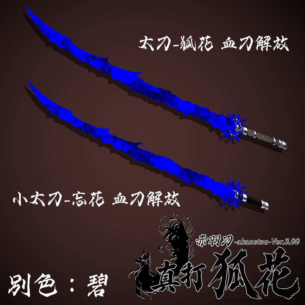 【ギミック付き3Dモデル】赤羽刀 -akanetou- Ver.3.00 「真打 狐花」 VRChat想定 抜刀・納刀音付き&デスクトップ対応【MA対応】