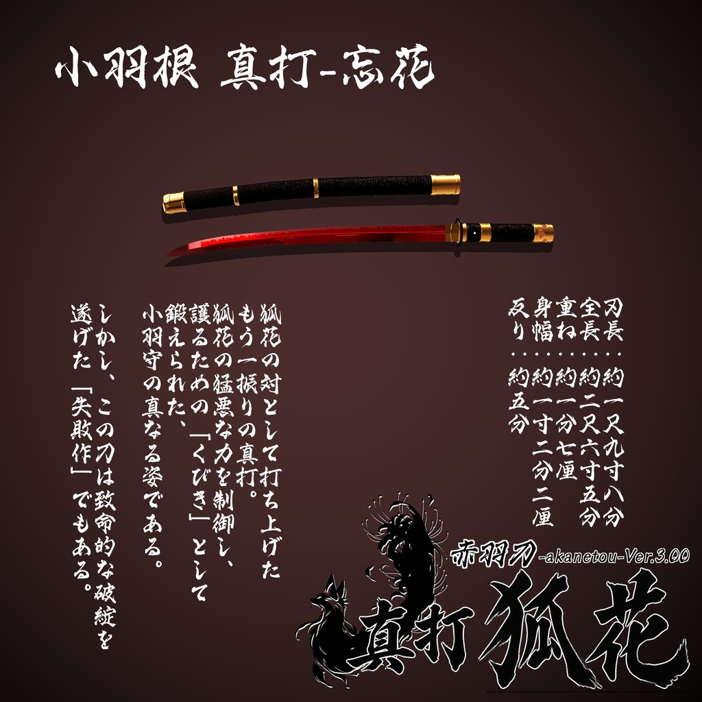 【ギミック付き3Dモデル】赤羽刀 -akanetou- Ver.3.00 「真打 狐花」 VRChat想定 抜刀・納刀音付き&デスクトップ対応【MA対応】
