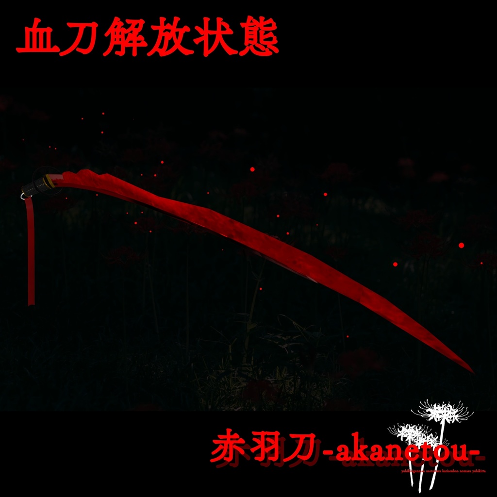 【ギミック付き3Dモデル】赤羽刀 無銘 Ver.2.02+小羽守Ver.1.00 VRChat想定 抜刀・納刀音付き&デスクトップ対応【MA対応】